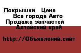 Покрышки › Цена ­ 6 000 - Все города Авто » Продажа запчастей   . Алтайский край